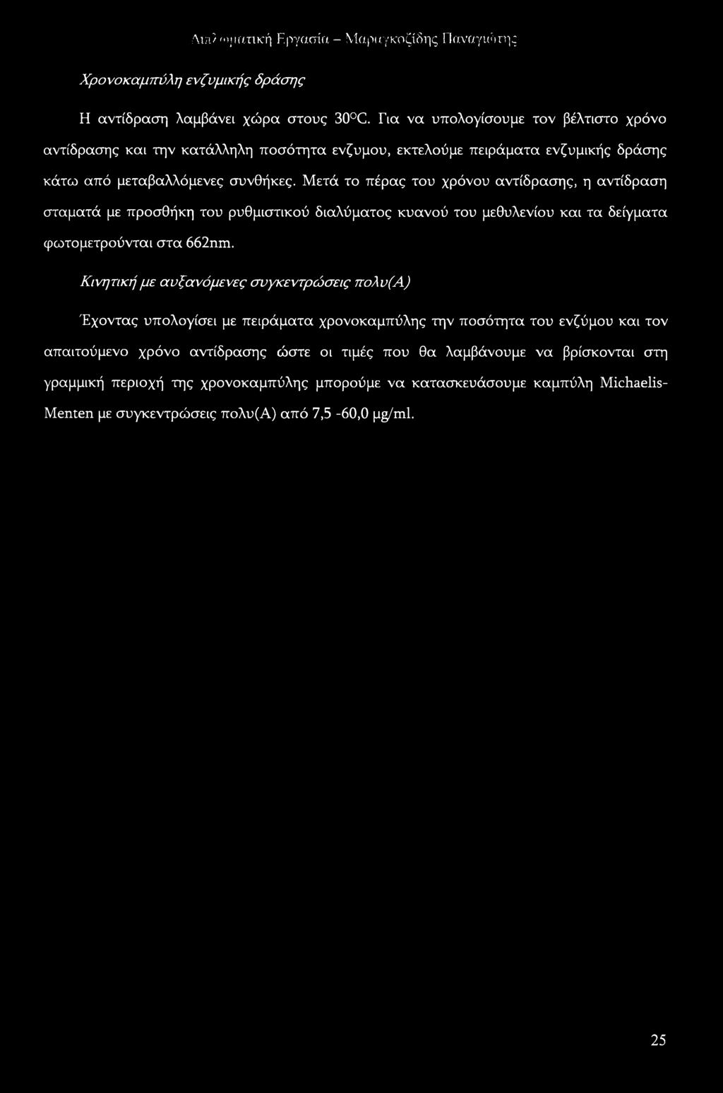 Μετά το πέρας του χρόνου αντίδρασης, η αντίδραση σταματά με προσθήκη του ρυθμιστικού διαλύματος κυανού του μεθυλενίου και τα δείγματα φωτομετρούνται στα 662nm.