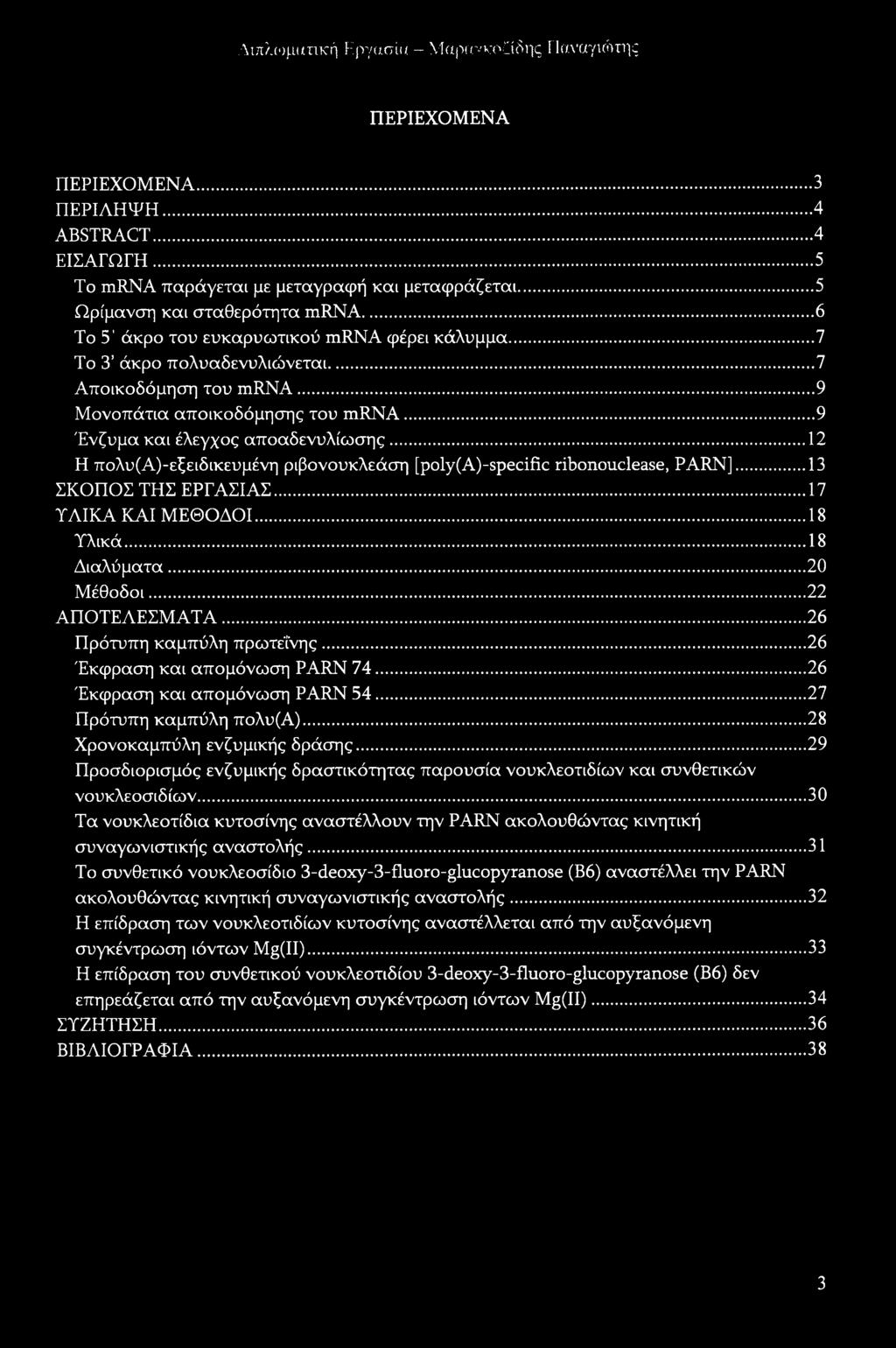 ..12 Η πολυ(α)-εξειδικευμένη ριβονουκλεάση [poly(a)-specific ribonouclease, PARN]...13 ΣΚΟΠΟΣ ΤΗΣ ΕΡΓΑΣΙΑΣ...17 ΥΛΙΚΑ ΚΑΙ ΜΕΘΟΔΟΙ... 18 Υλικά... 18 Διαλύματα... 20 Μέθοδοι... 22 ΑΠΟΤΕΛΕΣΜΑΤΑ.