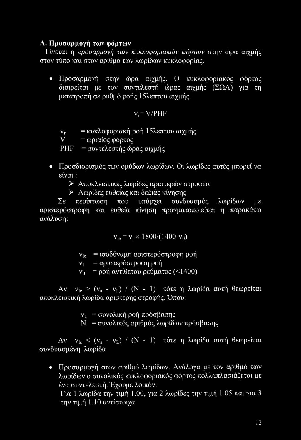 vr= V/PHF νγ = κυκλοφοριακή ροή 15λεπτου αιχμής V = ωριαίος φόρτος PHF = συντελεστής ώρας αιχμής Προσδιορισμός των ομάδων λωρίδων.