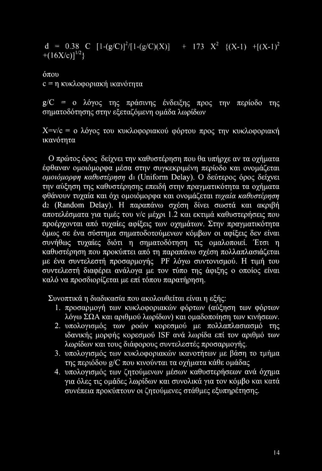 λωρίδων X=v/c = ο λόγος του κυκλοφοριακού φόρτου προς την κυκλοφοριακή ικανότητα Ο πρώτος όρος δείχνει την καθυστέρηση που θα υπήρχε αν τα οχήματα έφθαναν ομοιόμορφα μέσα στην συγκεκριμένη περίοδο