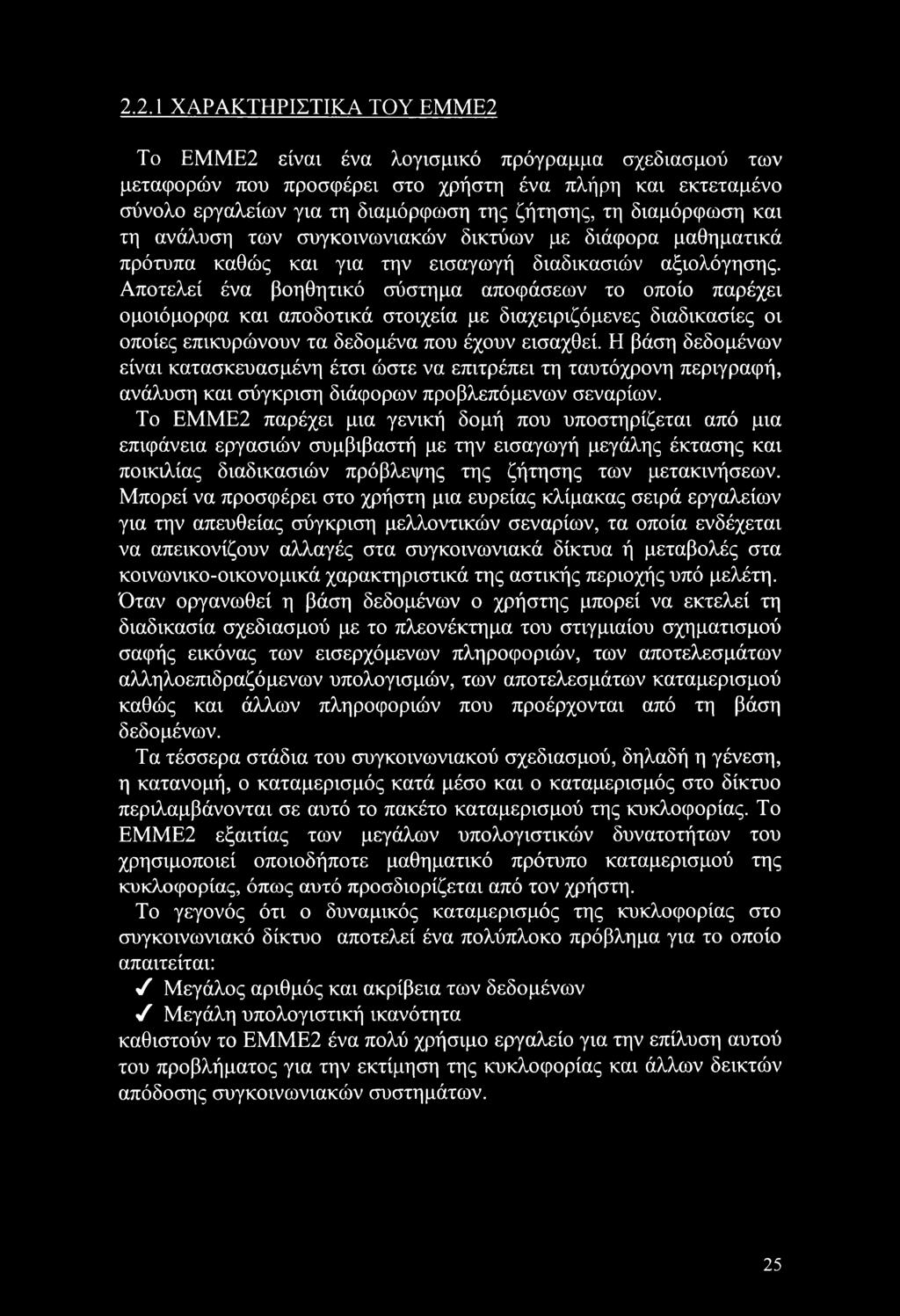 Αποτελεί ένα βοηθητικό σύστημα αποφάσεων το οποίο παρέχει ομοιόμορφα και αποδοτικά στοιχεία με διαχειριζόμενες διαδικασίες οι οποίες επικυρώνουν τα δεδομένα που έχουν εισαχθεί.