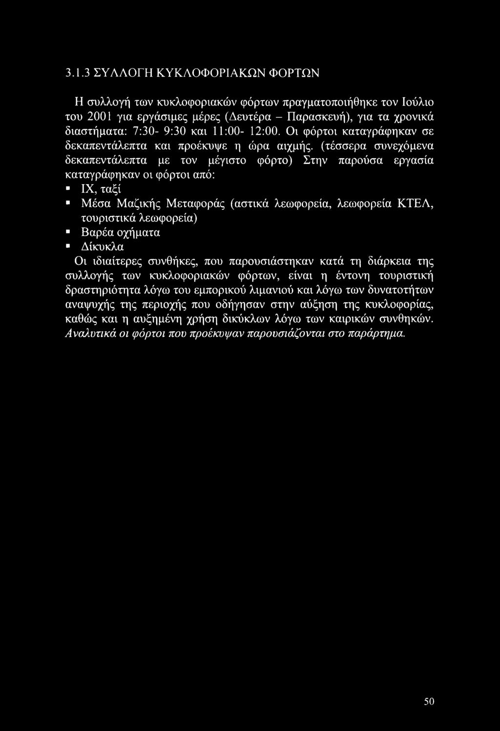 Οι φόρτοι καταγράφηκαν σε δεκαπεντάλεπτα και προέκυψε η ώρα αιχμής, (τέσσερα συνεχόμενα δεκαπεντάλεπτα με τον μέγιστο φόρτο) Στην παρούσα εργασία καταγράφηκαν οι φόρτοι από: - IX, ταξί Μέσα Μαζικής