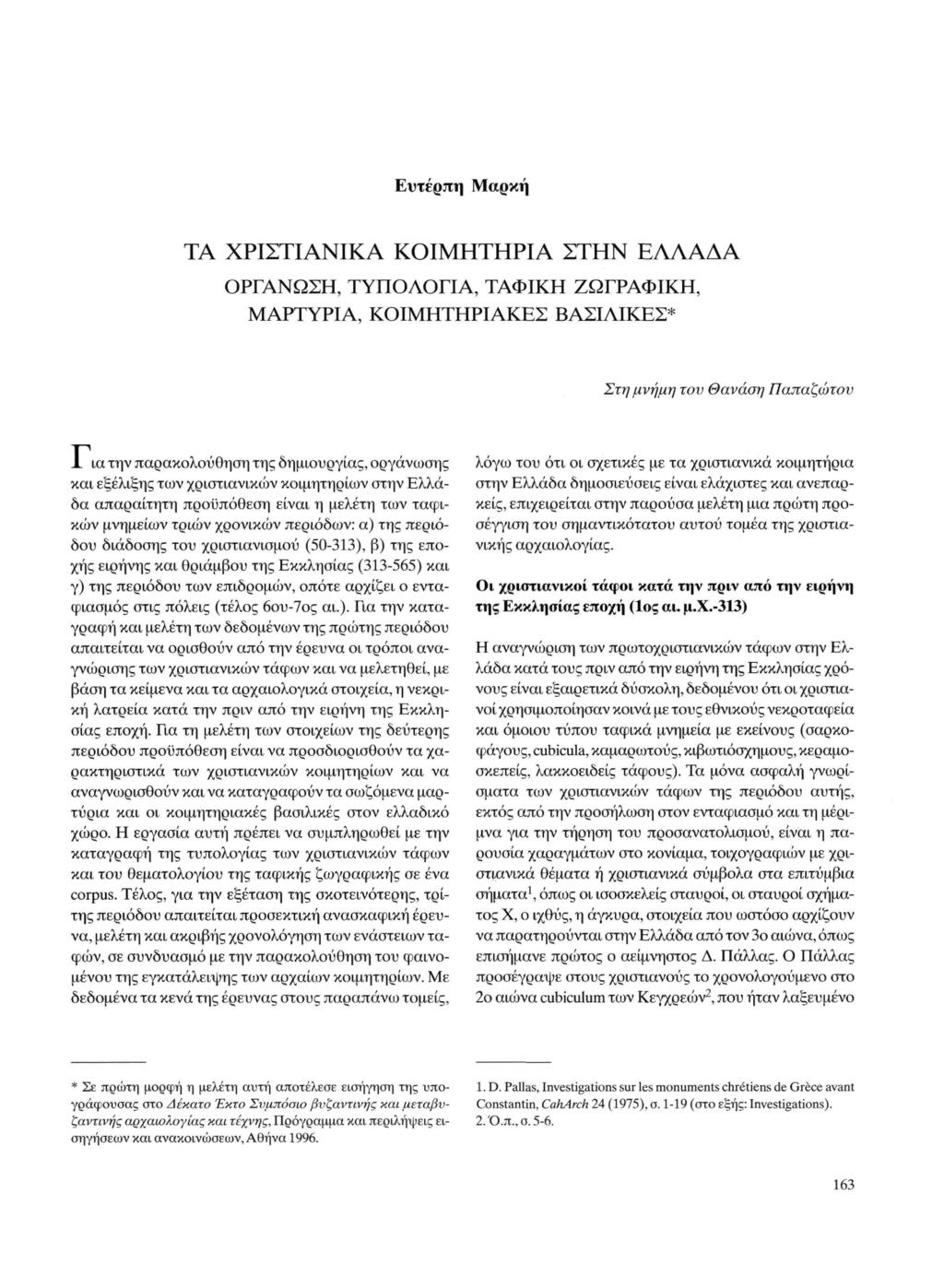 Ευτέρπη Μαρκή ΤΑ ΧΡΙΣΤΙΑΝΙΚΑ ΚΟΙΜΗΤΗΡΙΑ ΣΤΗΝ ΕΑΛΑΔΑ ΟΡΓΑΝΩΣΗ, ΤΥΠΟΛΟΓΙΑ, ΤΑΦΙΚΗ ΖΩΓΡΑΦΙΚΗ, ΜΑΡΤΥΡΙΑ, ΚΟΙΜΗΤΗΡΙΑΚΕΣ ΒΑΣΙΛΙΚΕΣ* Στη μνήμη τον Θανάση Παπαζώτου Υ ια την παρακολούθηση της δημιουργίας,