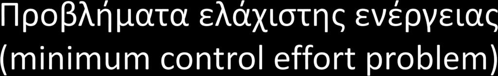 Να βρεθεί η επιτρεπτή είσοδος η οποία μεταφέρει το σύστημα μας από μία αρχική κατάσταση σε μία τελική κατάσταση καταβάλλοντας την ελάχιστη δυνατή είσοδο.