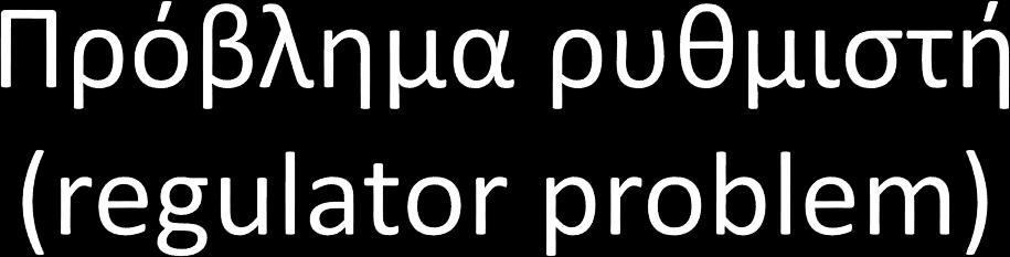 Κριτήριο απόδοσης t f x t Q 2 dt J = x t f ) H 2 + t0 όπου Q