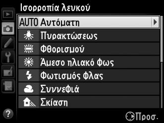 Βελτιστοποίηση Ισορροπίας Λευκού Η ισορροπία λευκού μπορεί να «βελτιστοποιηθεί» για να αντισταθμιστούν οι διακυμάνσεις του χρώματος της πηγής φωτός ή για να εφαρμοστεί στην φωτογραφία μια