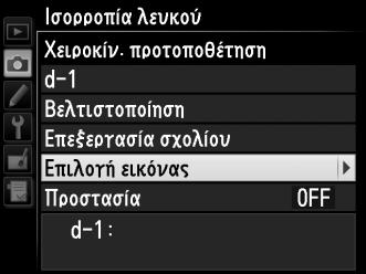 Κουμπί G 2 Επιλέξτε προορισμό. Επισημάνετε την προτοποθέτηση προορισμού (d-1 έως d-4) και πατήστε W (S). Κουμπί W (S) 3 Επιλέξτε Επιλογή εικόνας. Επισημάνετε το Επιλογή εικόνας και πατήστε το 2.