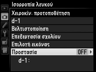 Προστασία μιας Προτοποθέτησης Ισορροπίας Λευκού Ακολουθήστε τα παρακάτω βήματα για να προστατέψετε την επιλεγμένη προτοποθέτηση ισορροπίας λευκού.