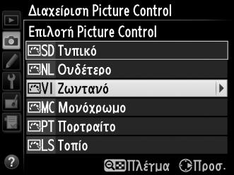 Επισημάνετε το Διαχείριση Picture Control στο μενού λήψης και πατήστε το 2. Κουμπί G 2 Επιλέξτε Αποθήκευση/επεξεργασία. Επισημάνετε Αποθήκευση/επεξεργασία και πατήστε 2.