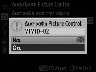 Κοινή Χρήση Προσαρμοσμένων Picture Control Τα προσαρμοσμένα Picture Control, που δημιουργούνται χρησιμοποιώντας το Βοηθητικό Πρόγραμμα Picture Control που είναι δαθέσιμο με το ViewNX 2 ή ένα