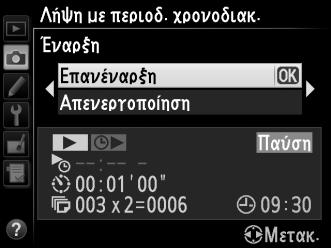 Παύση Φωτογράφησης με Περιοδικό Χρονοδιακόπτη Παύση της φωτογράφησης με περιοδικό χρονοδιακόπτη μπορεί να γίνει ως εξής: Πατώντας το κουμπί J ανάμεσα στα διαστήματα Επισημαίνοντας Έναρξη > Παύση στο