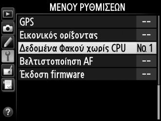 Η φωτογραφική μηχανή μπορεί να αποθηκεύσει δεδομένα για έως και εννιά φακούς χωρίς CPU. Για την εισαγωγή ή την επεξεργασία δεδομένων για φακό χωρίς CPU: 1 Επιλέξτε Δεδομένα φακού χωρίς CPU.