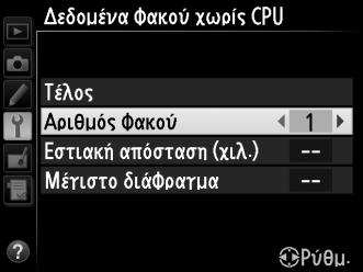 Επισημάνετε το Αριθμός φακού και πατήστε 4 ή 2 για να επιλέξετε έναν αριθμό φακού μεταξύ 1 και 9. 3 Εισάγετε την εστιακή απόσταση και το διάφραγμα. Επισημάνετε Εστιακή απόσταση (χιλ.