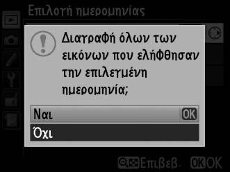 2 Επισημάνετε μία ημερομηνία. Πατήστε 1 ή 3 για να επισημάνετε μία ημερομηνία. Για να προβάλετε φωτογραφίες που τραβήχτηκαν κατά την επισημασμένη ημερομηνία, πατήστε W (S).