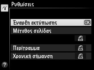 4 Εμφανίστε τις επιλογές εκτύπωσης. Πατήστε το J για να εμφανίσετε τις επιλογές εκτύπωσης PictBridge. 5 Προσαρμόστε τις επιλογές εκτύπωσης.