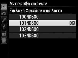 Για να επιλέξετε από μια λίστα με υπάρχοντες φακέλους, επιλέξτε Επιλογή φακέλου από λίστα, επισημάνετε έναν φάκελο και πατήστε J. 9 Αντιγράψτε τις εικόνες.