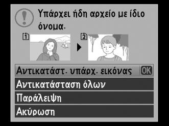 διαλόγου επιβεβαίωσης. Επιλέξτε Αντικατάστ. υπάρχ.