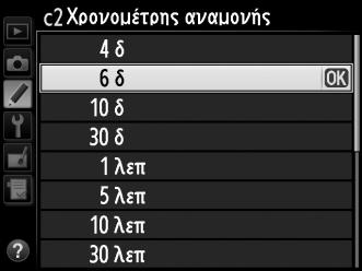 c2: Χρονομέτρης αναμονής Κουμπί G A μενού Προσαρμοσμένων Ρυθμίσεων Επιλέξτε για πόσο χρονικό διάστημα θα συνεχίζει η μέτρηση της έκθεσης από τη φωτογραφική μηχανή, όταν δεν εκτελείται καμία