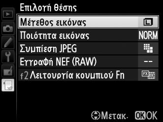 Στην επιλογή Προσαρμοσμένο Μενού (O), επισημάνετε την επιλογή Προσθήκη στοιχείων και πατήστε 2. 2 Επιλέξτε ένα μενού.