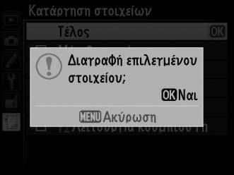 3 Επιλέξτε Τέλος. Επισημάνετε το Τέλος και πατήστε το J. Θα εμφανιστεί ένα παράθυρο διαλόγου επιβεβαίωσης. 4 Διαγράψτε τα επιλεγμένα στοιχεία.