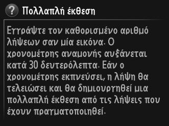 Πρόσφατες ρυθμίσεις (προεπιλογές στο Προσαρμοσμένο μενού, 0 280) Το ρυθμιστικό υποδεικνύει τη θέση στο τρέχον μενού. Οι τρέχουσες ρυθμίσεις υποδεικνύονται από εικονίδια.