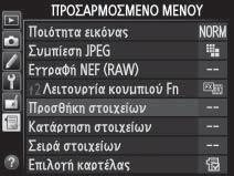 Χρήση των Μενού της Φωτογραφικής Μηχανής Ο πολυ-επιλογέας και το κουμπί J χρησιμοποιούνται για πλοήγηση στα μενού της μηχανής.