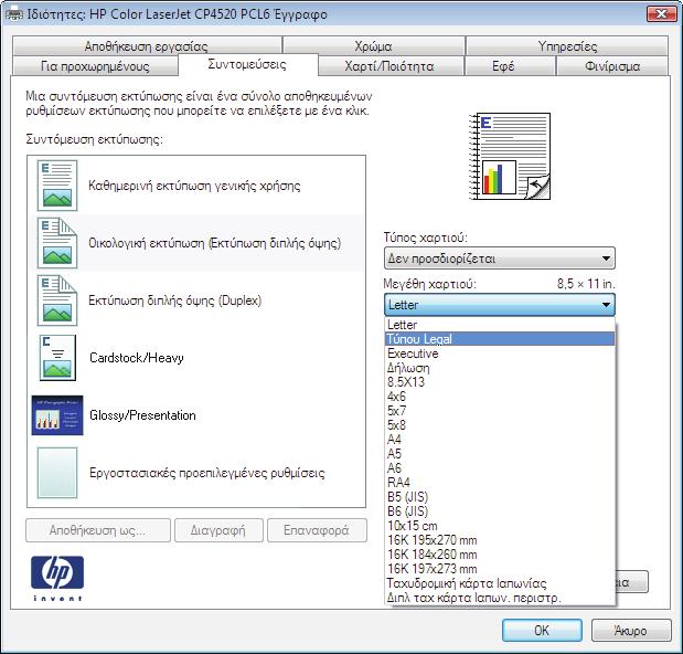 5. Κάντε τις επιλογές εκτύπωσης για τη νέα συντόμευση. 6.