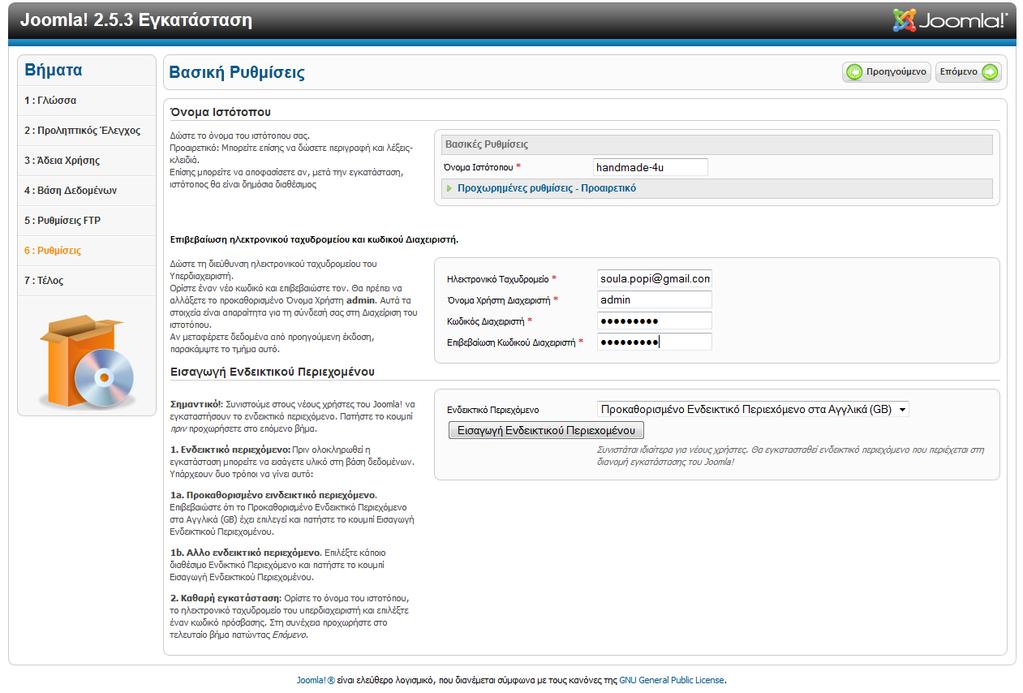 Κεφάλαιο 4 ο Χρήση του Joomla στον ιστότοπο Βήμα 6: Εισαγωγή του ονόματος του ιστότοπου, του ηλεκτρονικού ταχυδρομείου,