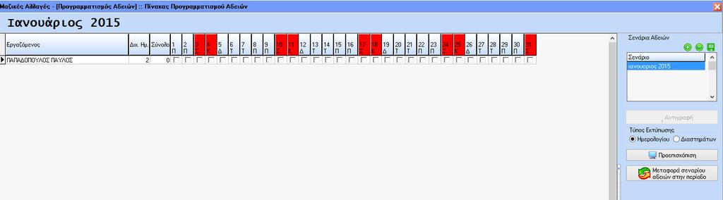 Δηλώνουμε για κάθε εργαζόμενο το διάστημα που θέλουμε να του δώσουμε άδεια και αφού τελειώσουμε τις καταχωρήσεις μας μπορούμε να εκτυπώσουμε το σενάριο αδειών είτε σε μορφή