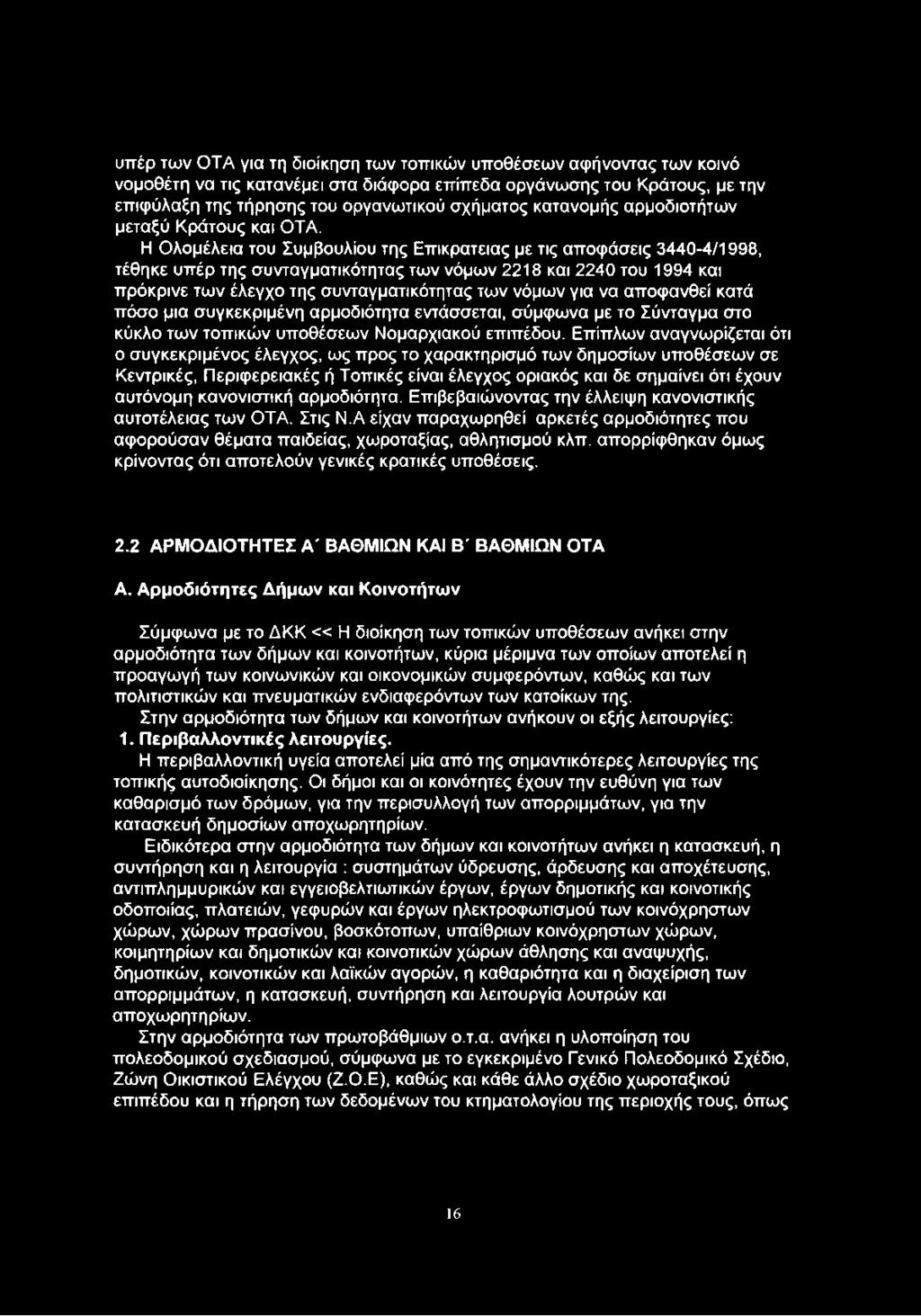 Η Ολομέλεια του Συμβουλίου της Επικράτειας με τις αποφάσεις 3440-4/1998, τέθηκε υπέρ της συνταγματικότητας των νόμων 2218 και 2240 του 1994 και πρόκρινε των έλεγχο της συνταγματικότητας των νόμων για