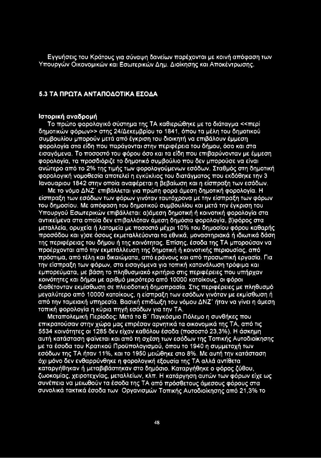 Εγγυήσεις του Κράτους για σύναψη δανείων παρέχονται με κοινή απόφαση των Υπουργών Οικονομικών και Εσωτερικών Δημ. Διοίκησης και Αποκέντρωσης. 5.