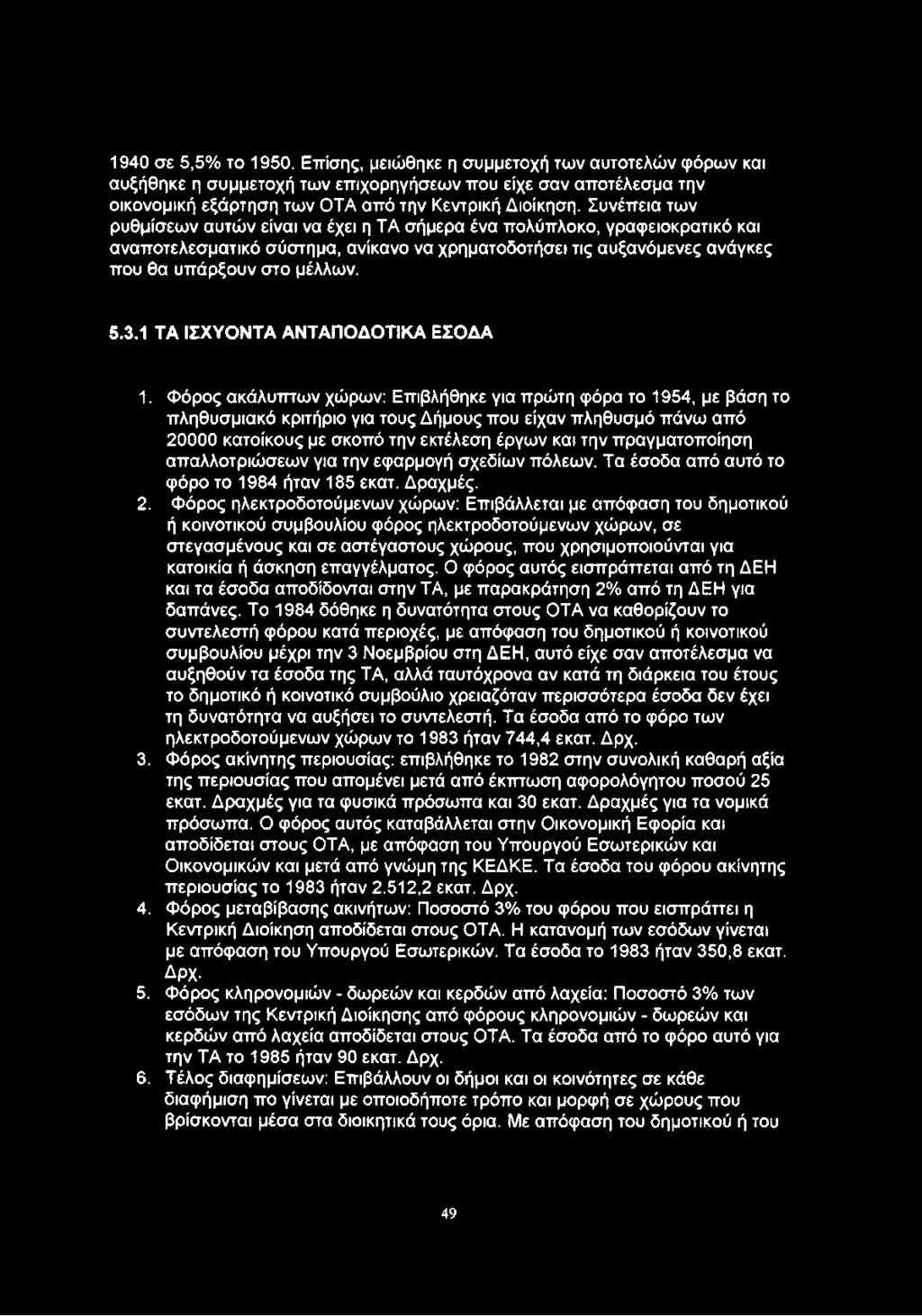 1940 σε 5,5% το 1950. Επίσης, μειώθηκε η συμμετοχή των αυτοτελών φόρων και αυξήθηκε η συμμετοχή των επιχορηγήσεων που είχε σαν αποτέλεσμα την οικονομική εξάρτηση των ΟΤΑ από την Κεντρική Διοίκηση.
