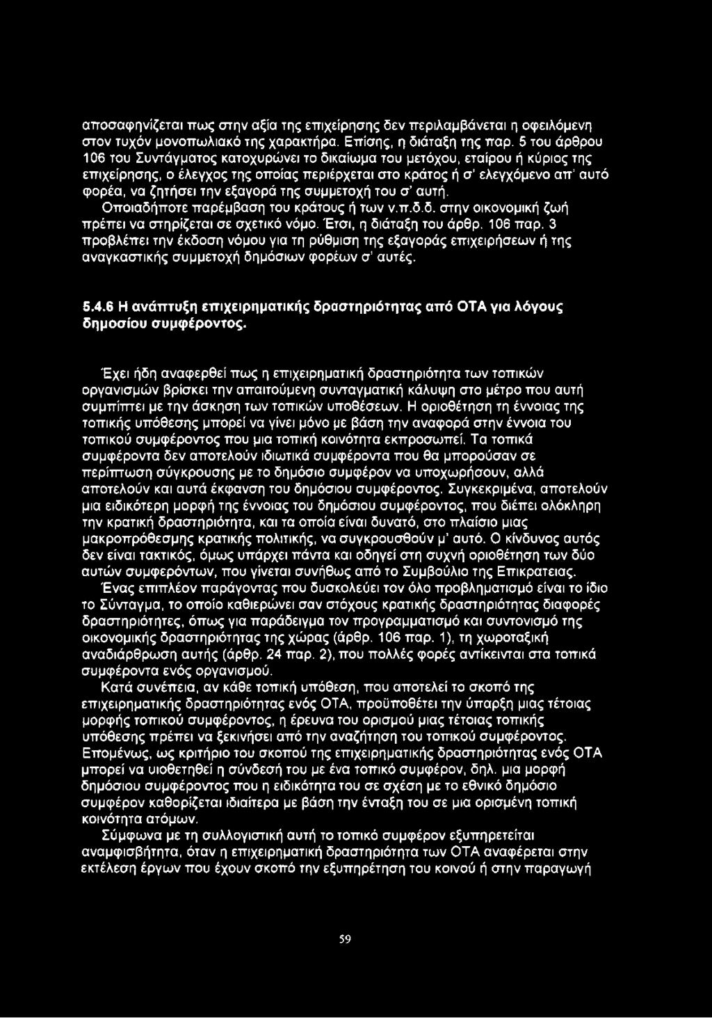 εξαγορά της συμμετοχή του σ αυτή. Οποιαδήποτε παρέμβαση του κράτους ή των ν.π.δ.δ. στην οικονομική ζωή πρέπει να στηρίζεται σε σχετικό νόμο. Έτσι, η διάταξη του άρθρ. 106 παρ.