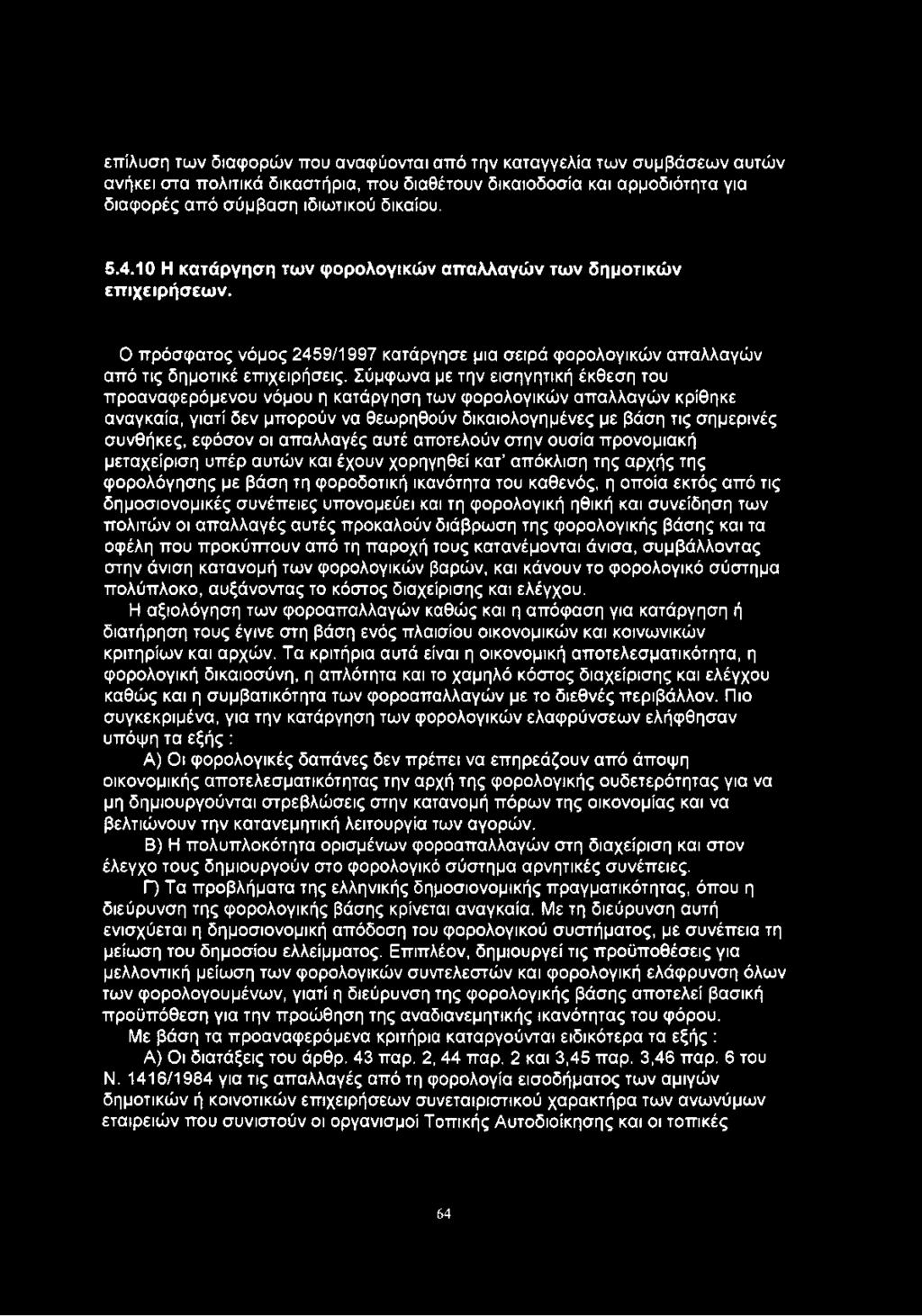 επίλυση των διαφορών που αναφύονται από την καταγγελία των συμβάσεων αυτών ανήκει στα πολιτικά δικαστήρια, που διαθέτουν δικαιοδοσία και αρμοδιότητα για διαφορές από σύμβαση ιδιωτικού δικαίου. 5.4.