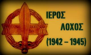 κάτω από αυτή "1942". Το έμβλημα αυτό, ως στρατιωτικό διάσημο, καθιερώθηκε με Ημερησία Διαταγή του Διοικητή του Ιερού Λόχου, ύστερα από έγκριση του Ελληνικού Γενικού Στρατηγείου Μέσης Ανατολής.