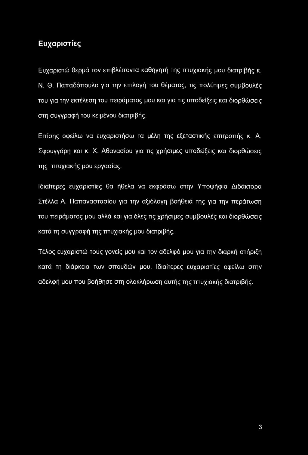 Επίσης οφείλω να ευχαριστήσω τα μέλη της εξεταστικής επιτροπής κ. Α. Σφουγγάρη και κ. X. Αθανασίου για τις χρήσιμες υποδείξεις και διορθώσεις της πτυχιακής μου εργασίας.