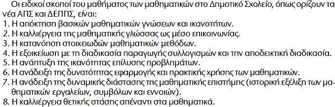 Σκοπού Μαθηματικών Γιατύ; Τα Μαθηματικά αποτελούν ςχολικό μάθημα, αλλά