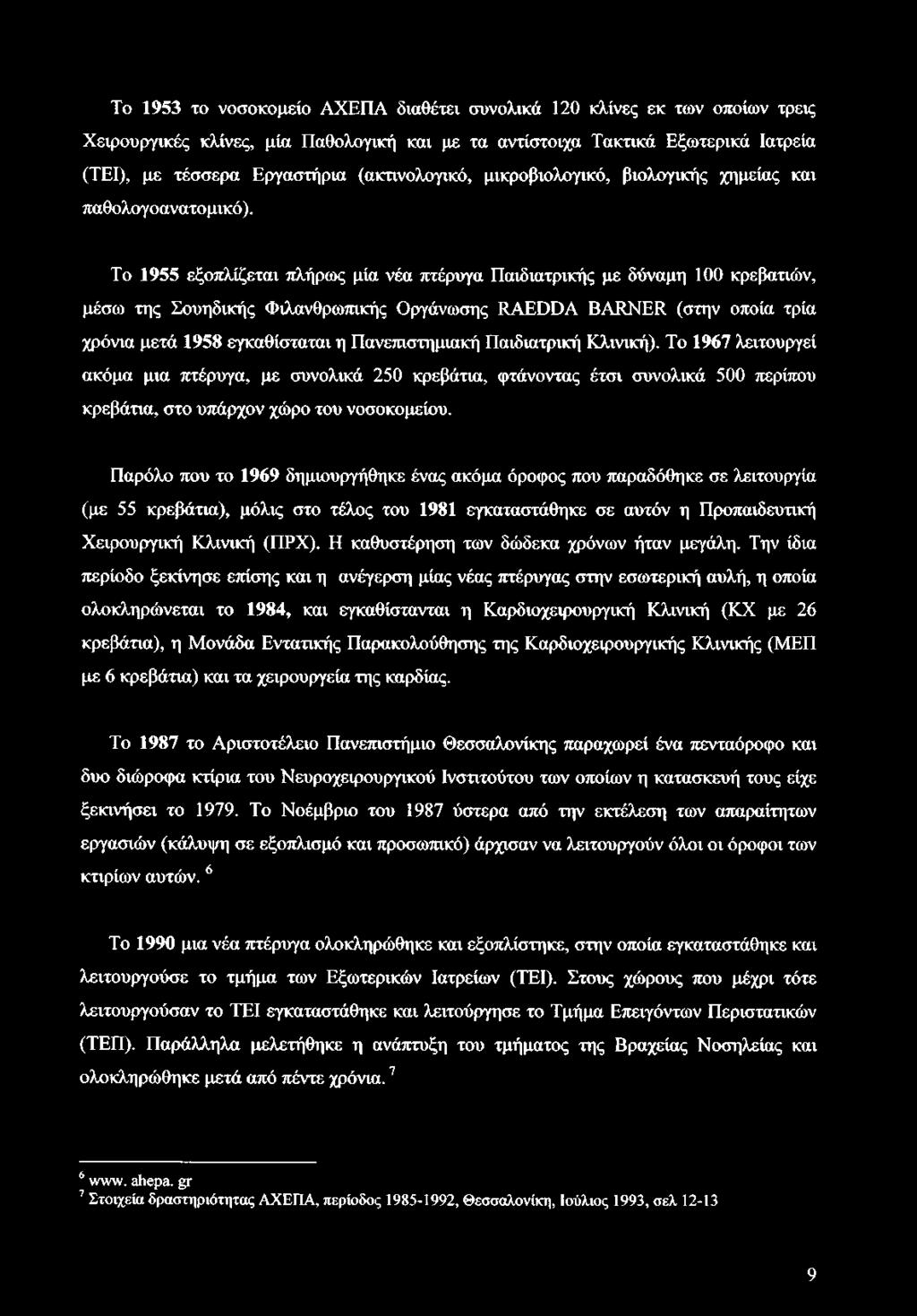 Το 1955 εξοπλίζεται πλήρως μία νέα πτέρυγα Παιδιατρικής με δύναμη 100 κρεβατιών, μέσω της Σουηδικής Φιλανθρωπικής Οργάνωσης RAEDDA BARNER (στην οποία τρία χρόνια μετά 1958 εγκαθίσταται η