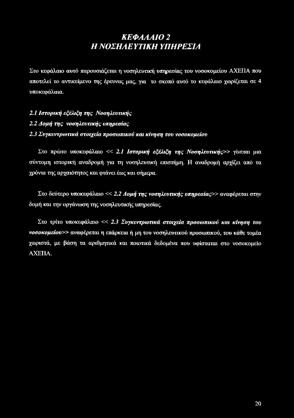 1 Ιστορική εξέλιξη της Ν ο ση λευτικής» γίνεται μια σύντομη ιστορική αναδρομή για τη νοσηλευτική επιστήμη. Η αναδρομή αρχίζει από τα χρόνια της αρχαιότητος και φτάνει έως και σήμερα.