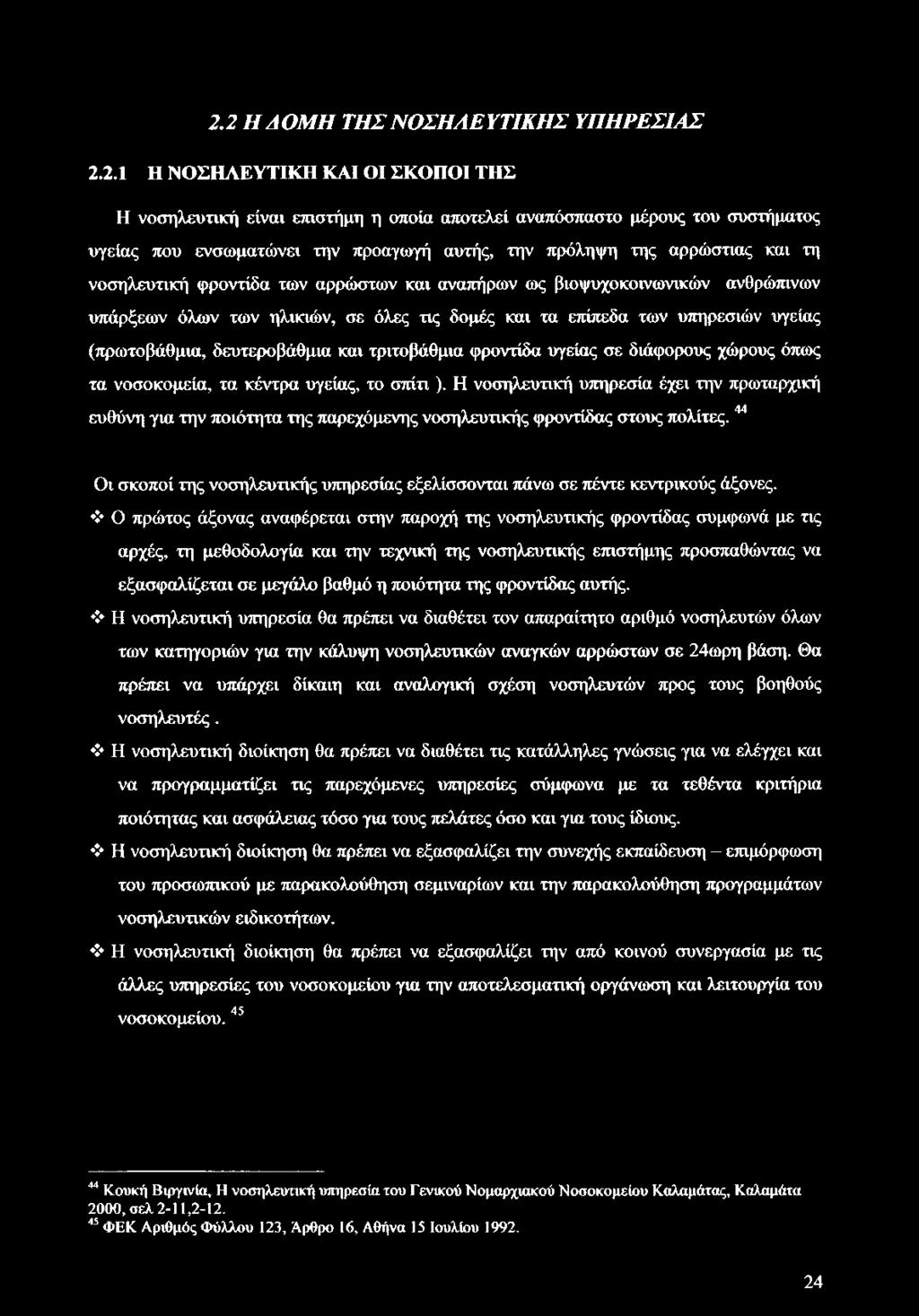 (πρωτοβάθμια, δευτεροβάθμια και τριτοβάθμια φροντίδα υγείας σε διάφορους χώρους όπως τα νοσοκομεία, τα κέντρα υγείας, το σπίτι).