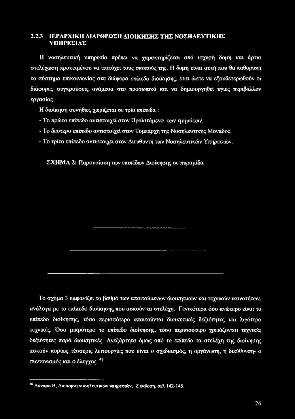 περιβάλλον εργασίας. Η διοίκηση συνήθως χωρίζεται σε τρία επίπεδα : - Το πρώτο επίπεδο αντιστοιχεί στον Προϊστάμενο των τμημάτων.