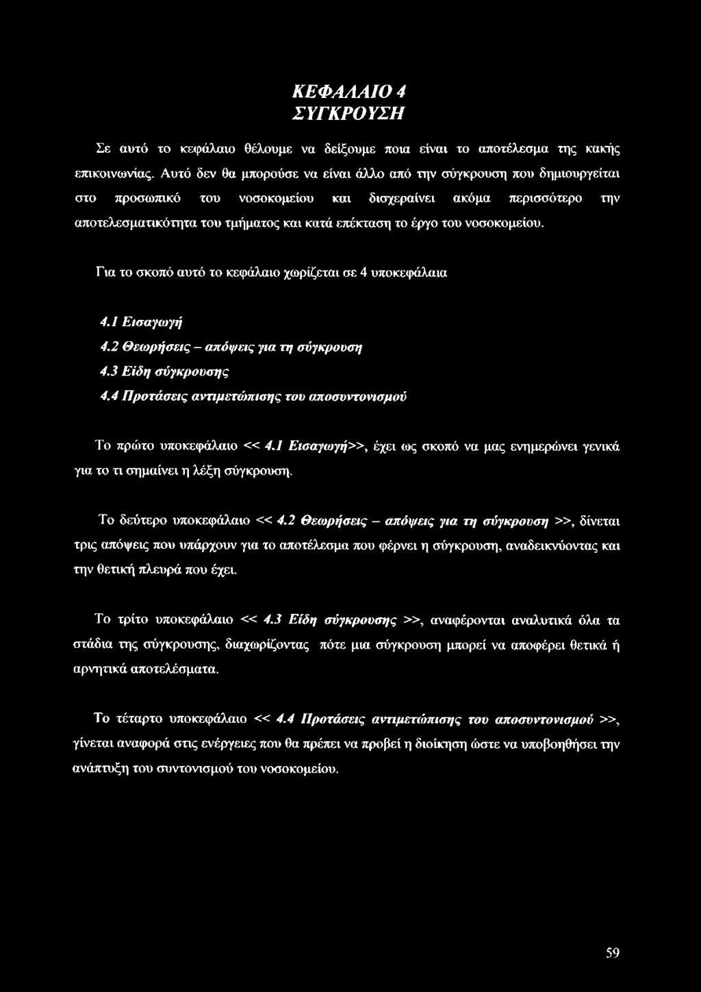 του νοσοκομείου. Για το σκοπό αυτό το κεφάλαιο χωρίζεται σε 4 υποκεφάλαια 4.1 Εισαγωγή 4.2 Θεωρήσεις - απόψεις για τη σύγκρουση 4.3 Είδη σύγκρουσης 4.