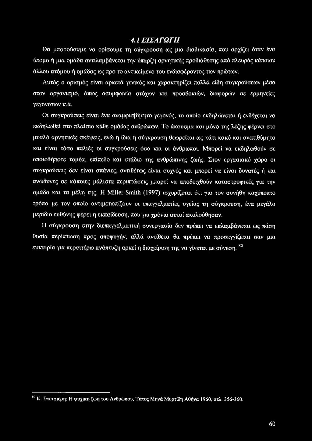 4.1 ΕΙΣΑΓΩΓΗ Θα μπορούσαμε να ορίσουμε τη σύγκρουση ως μια διαδικασία, που αρχίζει όταν ένα άτομο ή μια ομάδα αντιλαμβάνεται την ύπαρξη αρνητικής προδιάθεσης από πλευράς κάποιου άλλου ατόμου ή ομάδας