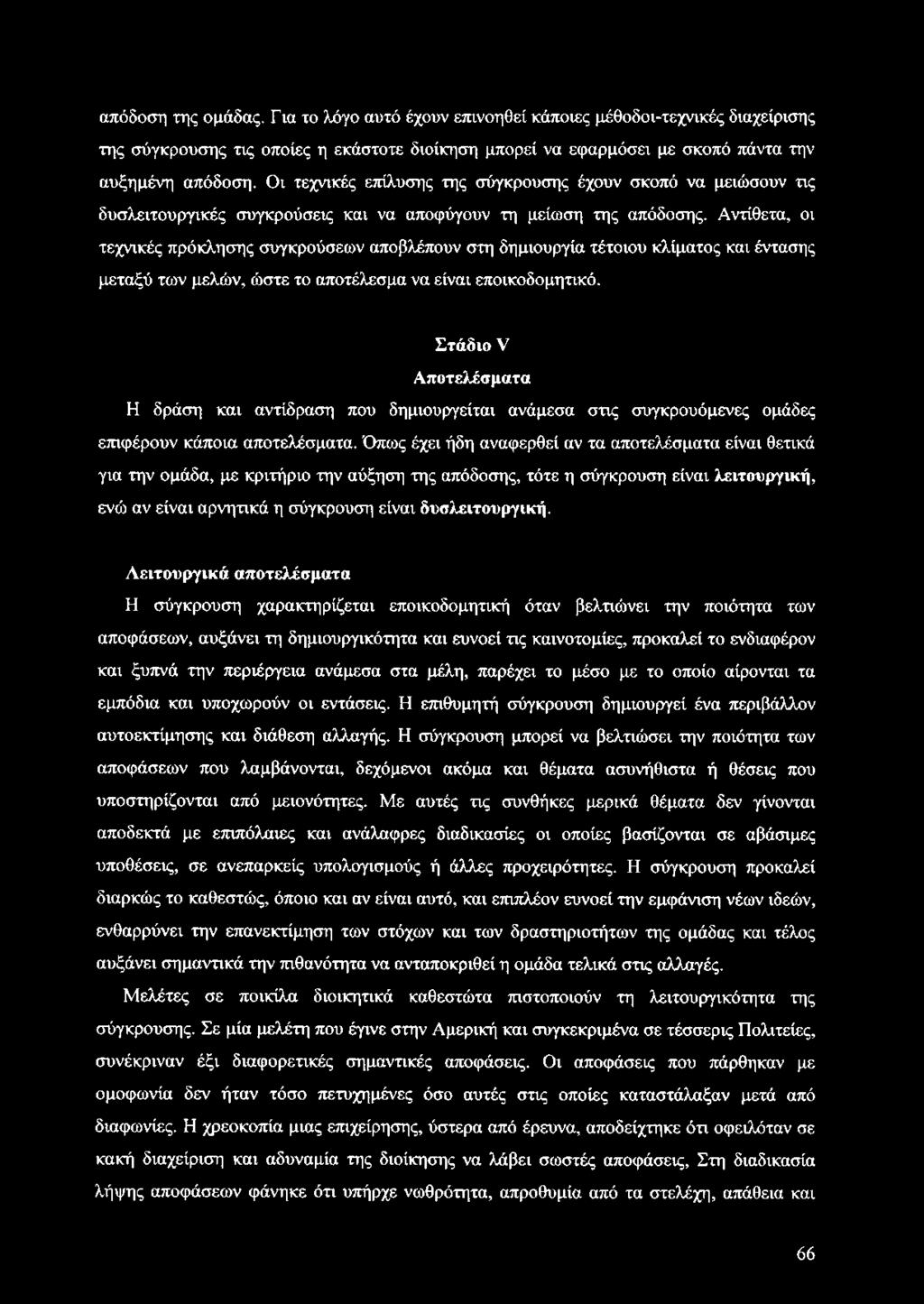 Αντίθετα, οι τεχνικές πρόκλησης συγκρούσεων αποβλέπουν στη δημιουργία τέτοιου κλίματος και έντασης μεταξύ των μελών, ώστε το αποτέλεσμα να είναι εποικοδομητικό.