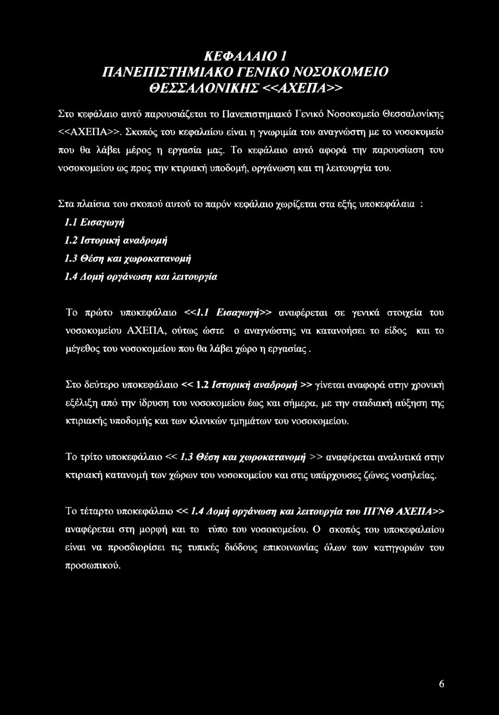 Το κεφάλαιο αυτό αφορά την παρουσίαση του νοσοκομείου ως προς την κτιριακή υποδομή, οργάνωση και τη λειτουργία του. Στα πλαίσια του σκοπού αυτού το παρόν κεφάλαιο χωρίζεται στα εξής υποκεφάλαια : 1.