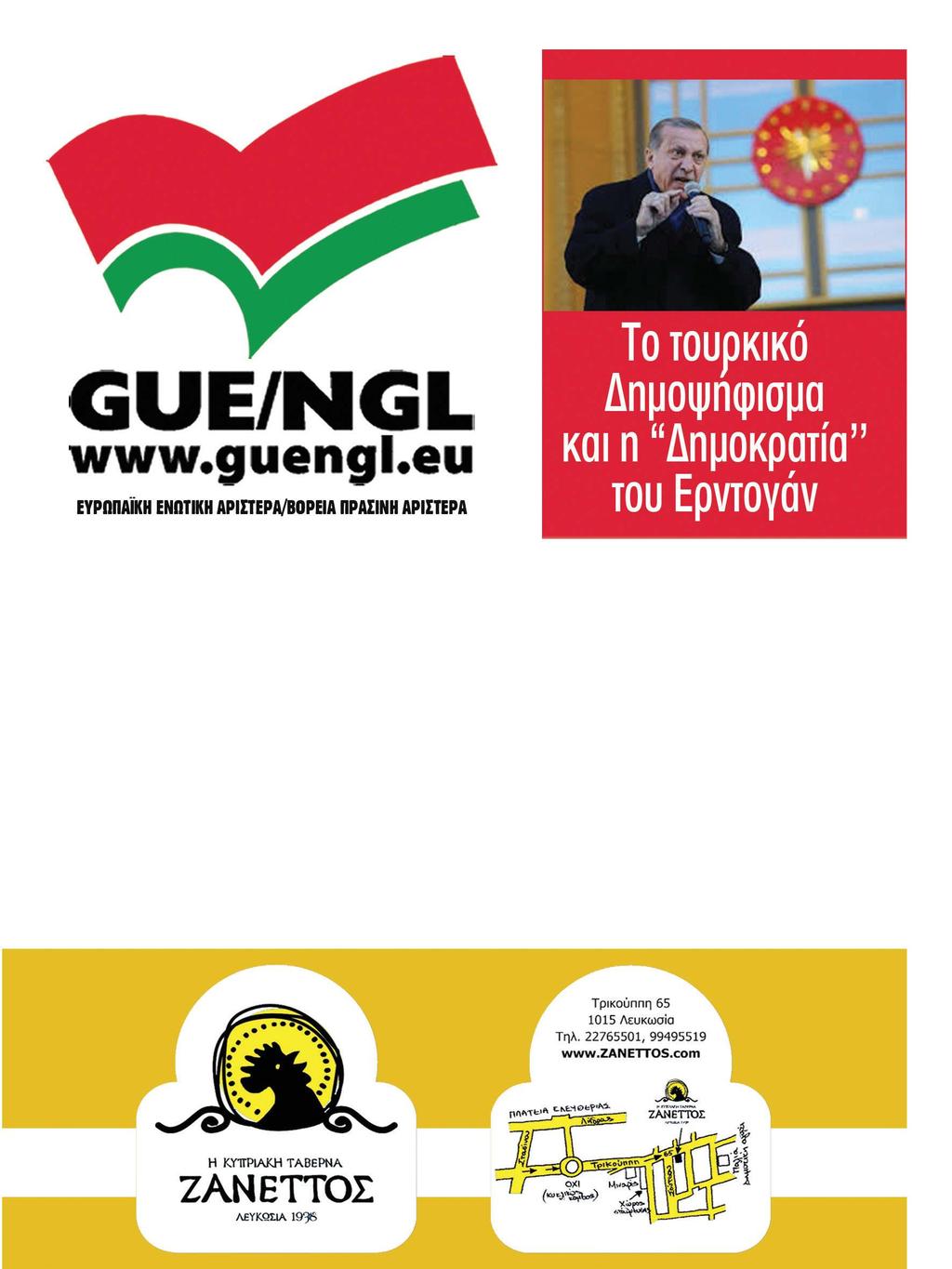 10 ευρωπαϊκά θέματα ΗΠρόεδρος της Ομάδας GUE / NGL Gabi Zimmer, εξέφρασε την απογοήτευση και την έντονη ανησυχία της για τα αποτελέσματα του τουρκικού δημοψηφίσματος.
