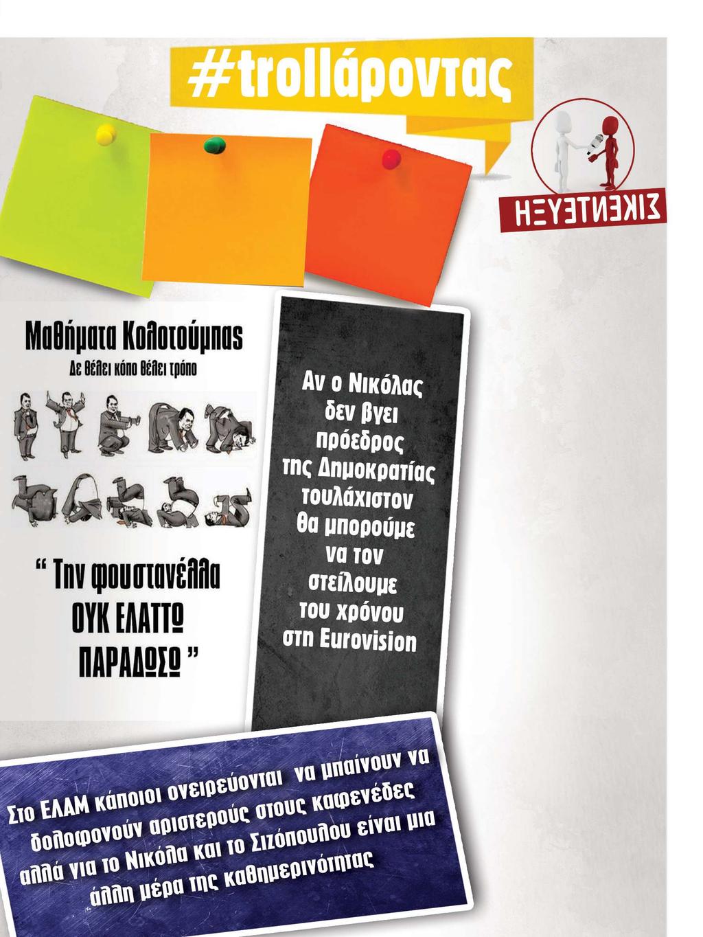 4 παραπολιτικά Ο Αναστασιάδης αναπέμπει το νομοσχέδιο που κατέθεσε ο ΔΗΣΥ στη Βουλή για να ξεπλύνει την ντροπή της αποχής στο νομοσχέδιο για εορτασμό του ενωτικού δημοψηφίσματος.