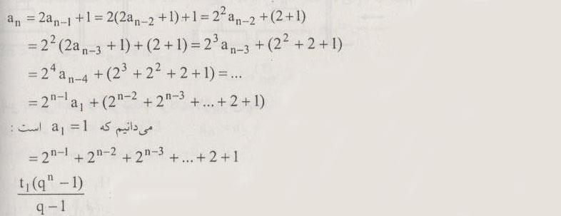 مثال : 9 رابطه بازگشتی تعداد حرکات مهره ها در مسئله برج های هانوی که به صورت + 1 1 n a n = 2a و با شرط اولیه = 1 1 a بوده را حل کنید.