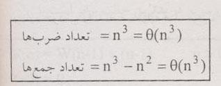 تعداد جمع ها نیز در برنامه ساده فوق T(n) = n 3 می باشد.