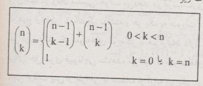 یک فرمول بازگشتی برای محاسبه ترکیب k از n به صورت زیر است :